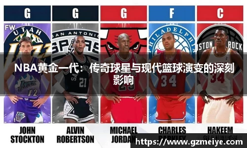 NBA黄金一代：传奇球星与现代篮球演变的深刻影响