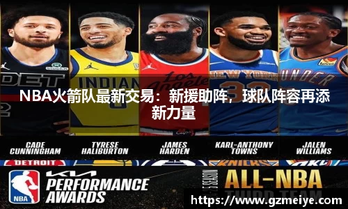 NBA火箭队最新交易：新援助阵，球队阵容再添新力量