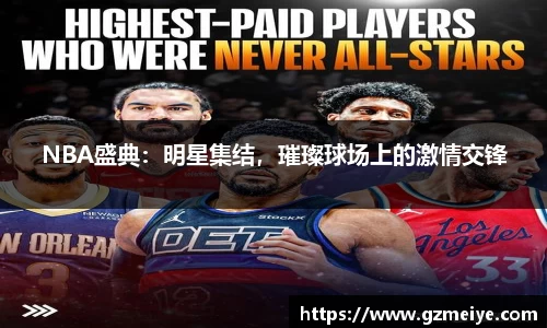 NBA盛典：明星集结，璀璨球场上的激情交锋