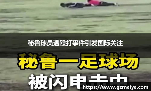 秘鲁球员遭殴打事件引发国际关注