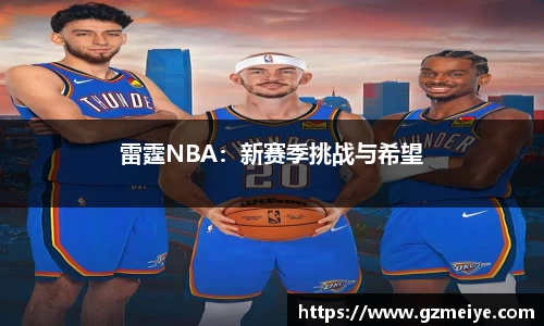 雷霆NBA：新赛季挑战与希望
