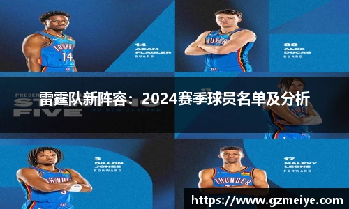 雷霆队新阵容：2024赛季球员名单及分析