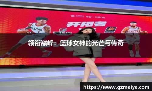 领衔巅峰：篮球女神的光芒与传奇