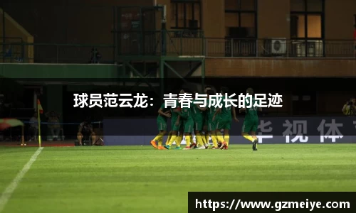 球员范云龙：青春与成长的足迹