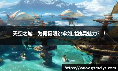 天空之城：为何极限跳伞如此独具魅力？ !