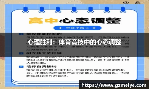 心理胜利：体育竞技中的心态调整