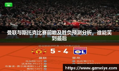 曼联与斯托克比赛前瞻及胜负预测分析，谁能笑到最后
