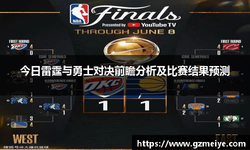 今日雷霆与勇士对决前瞻分析及比赛结果预测