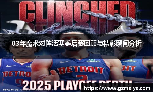 03年魔术对阵活塞季后赛回顾与精彩瞬间分析