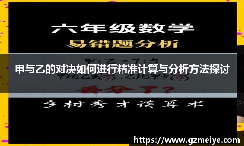 甲与乙的对决如何进行精准计算与分析方法探讨
