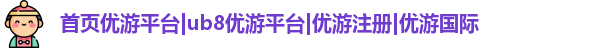 ub8优游